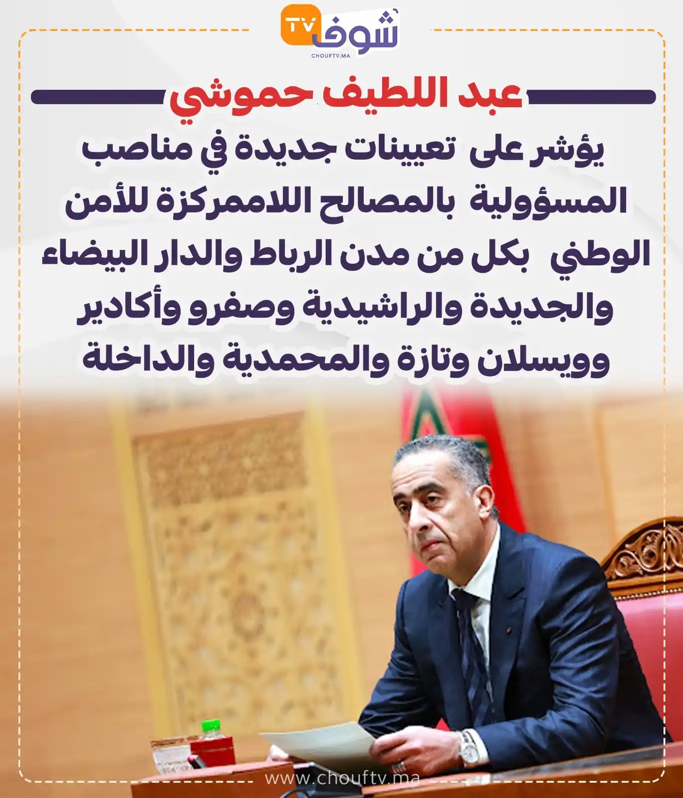 Image from ChoufTV: عبد اللطيف حموشي يؤشر على تعيينات جديدة في مناصب المسؤولية بالمصالح...