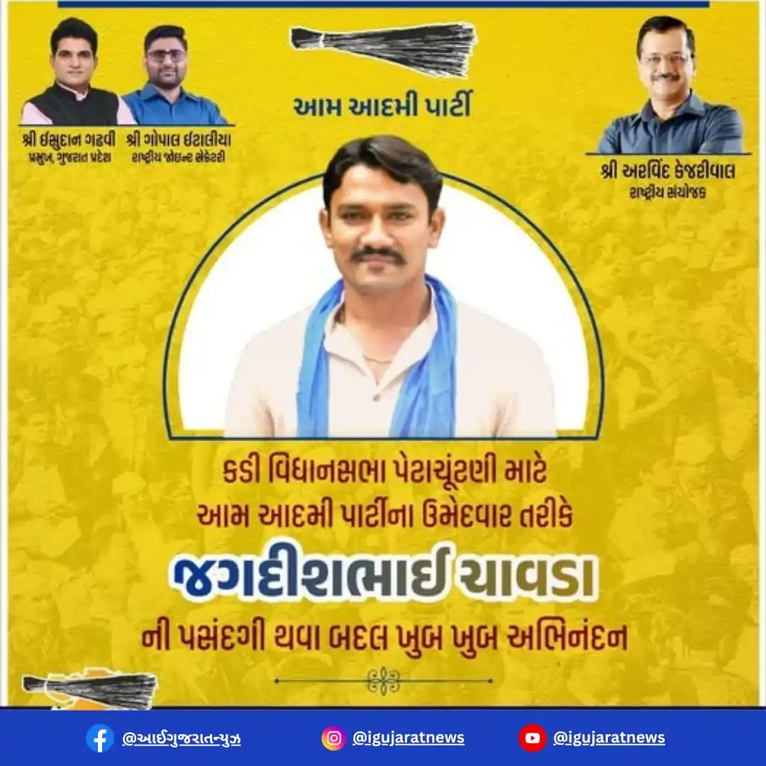 Image from 📰 I Gujarat News 🗞️: આમ આદમી પાર્ટીના કડી વિધાનસભાની પેટાચૂંટણીના ઉમેદવાર તરીકે શ્રી જગદીશ ...