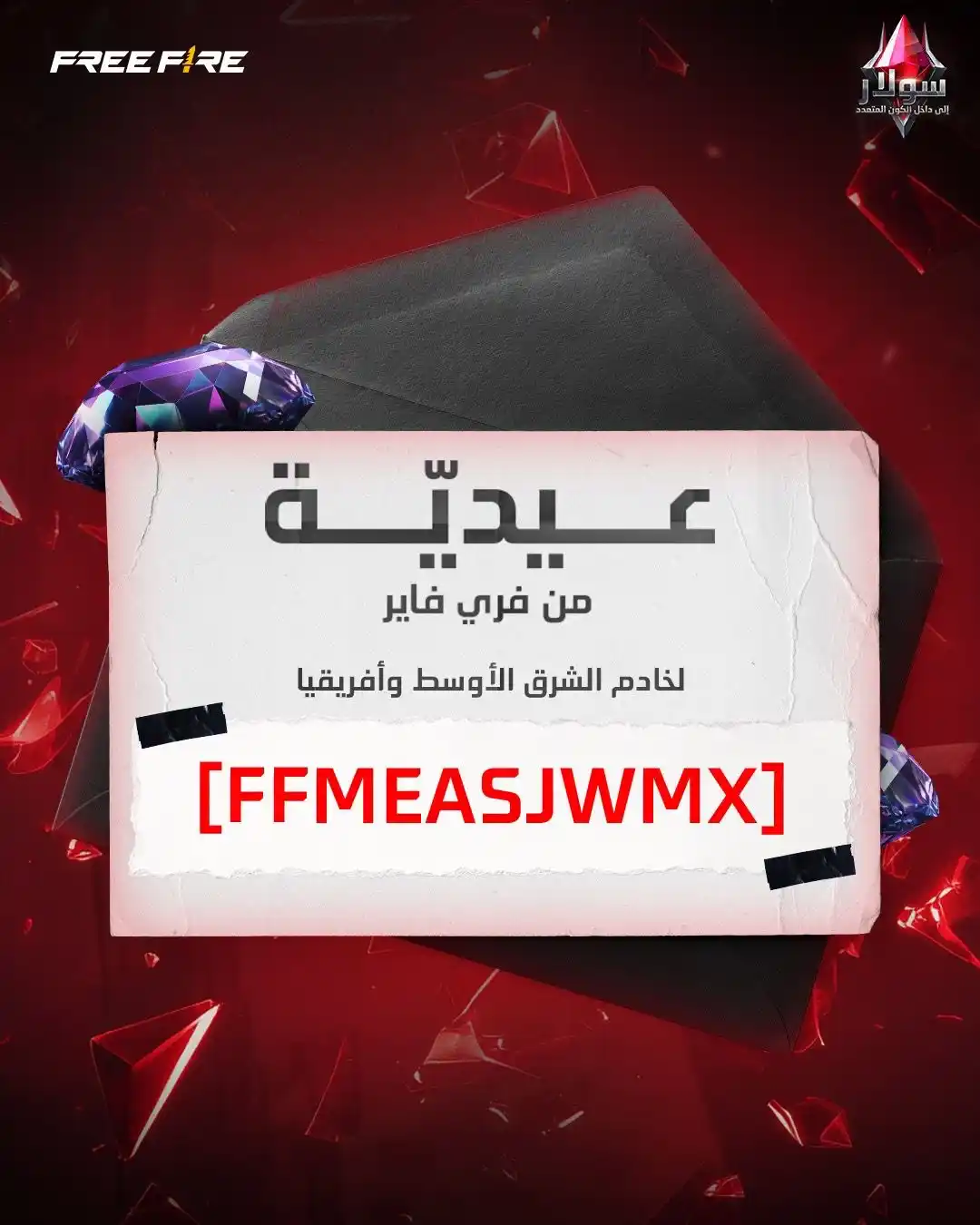 Image from Community & Esports FREE FIRE MEA: عيد أضحى مبارك لكل أبطال فري فاير! خجاع العيدية جايتكم من فري فاير!ا ا...