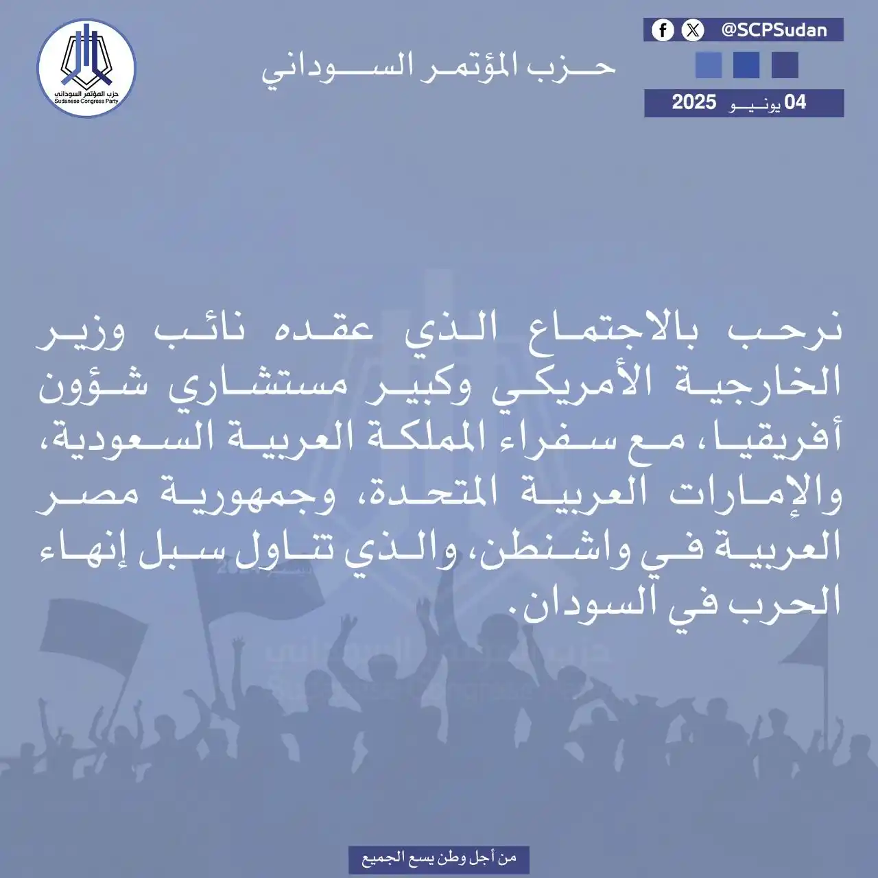 Image from حزب المؤتمر السوداني: *المؤتمر السوداني : نرحب بالاجتماع الذي عقده نائب وزير الخارجية الأمري...