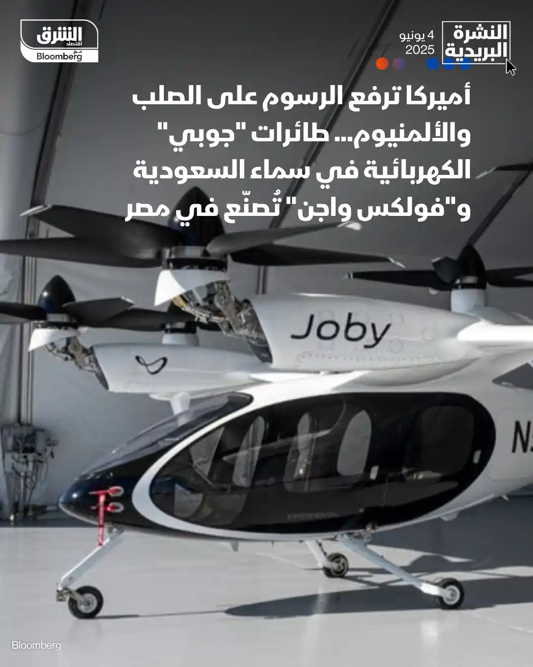 Image from اقتصاد الشرق مع بلومبرغ - مصر: 📌أميركا ترفع الرسوم على الصلب والألمنيوم 📌طائرات "جوبي" الكهربائية ...