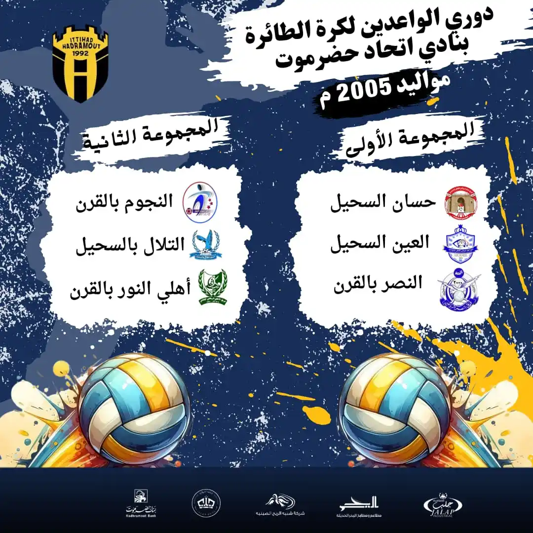 Image from نادي الاتحاد الرياضي الثقافي الاجتماعي _حضرموت_سيئون: 🏐 *انطلاق بطولة الواعدين لكرة الطائرة بنادي اتحاد حضرموت!* 🏐🔥 📅 *...