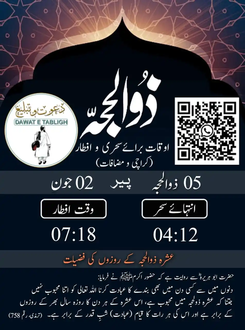 Image from دعوت و تبلیغ: `اوقات برائے سحری و افطاری` 05 ذوالحجہ بروز پیر 02 جون 2025 برائے شہر...