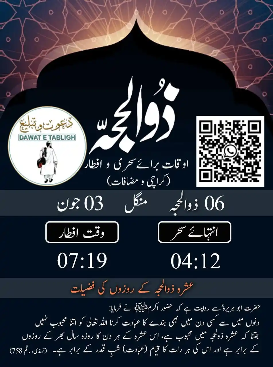 Image from دعوت و تبلیغ: `اوقات برائے سحری و افطاری` 06 ذوالحجہ بروز منگل 03 جون 2025 برائے شہ...