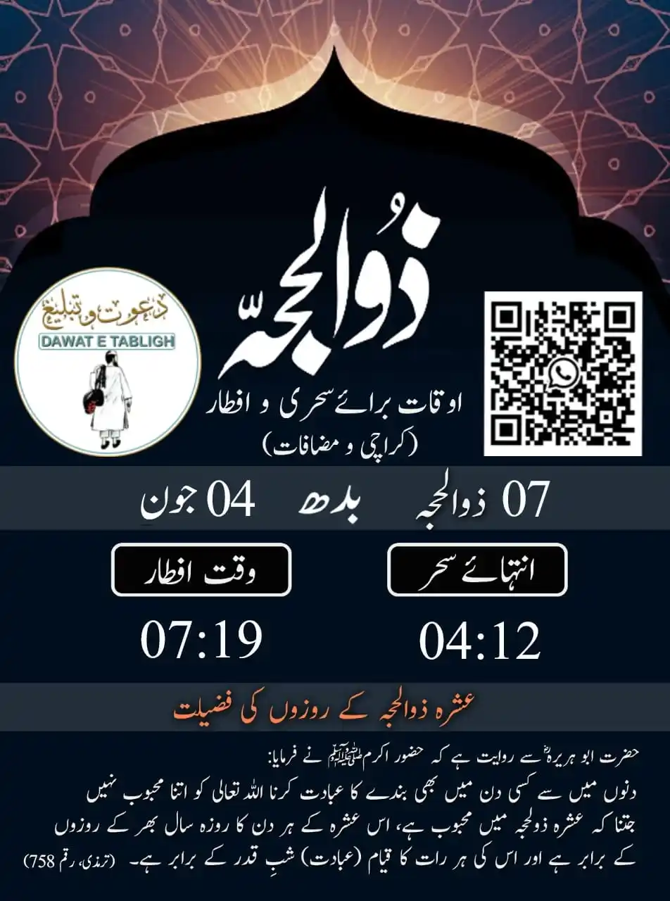 Image from دعوت و تبلیغ: `اوقات برائے سحری و افطاری` 07 ذوالحجہ بروز بدھ 04 جون 2025 برائے شہ...