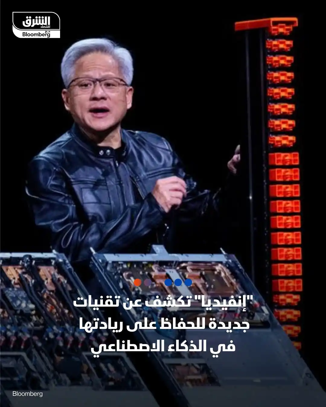 Image from الشرق تكنولوجيا Asharq Technology: - استهل الرئيس التنفيذي لإنفيديا، جينسن هوانغ، فعاليات معرض "كومبيوتكس...