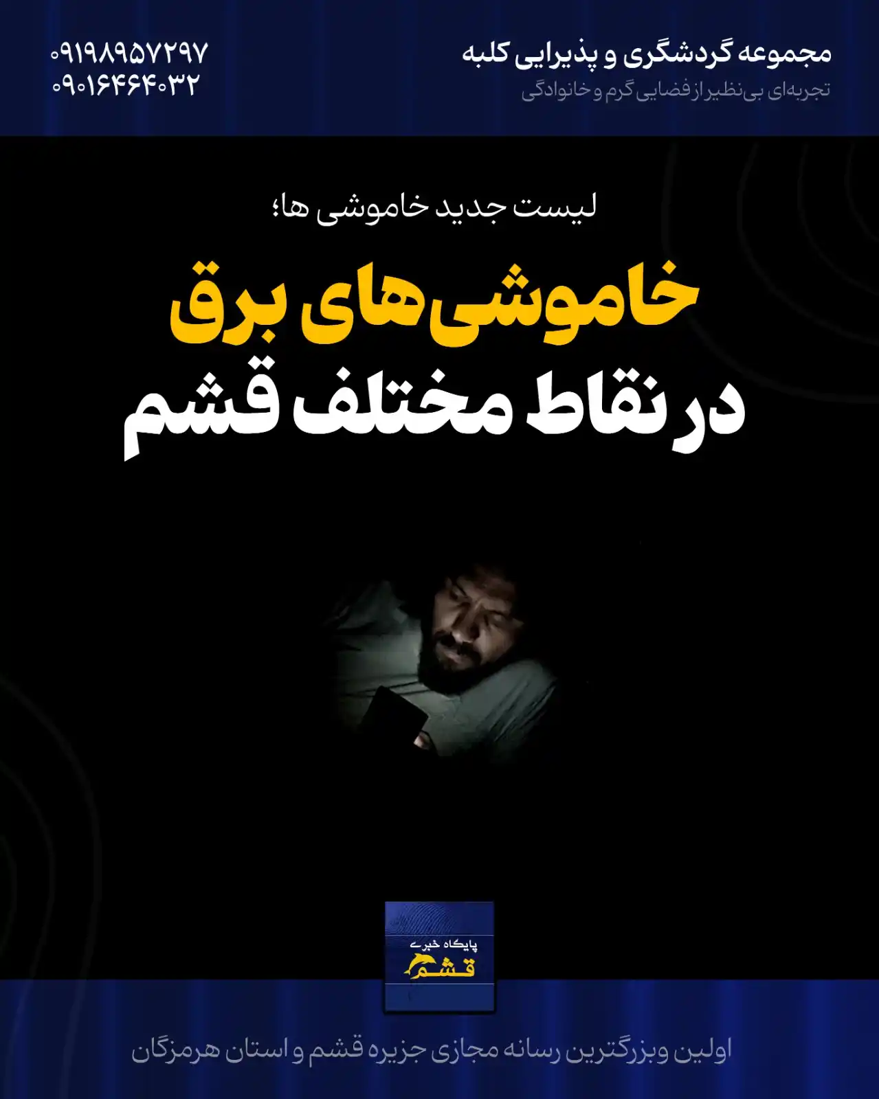Image from پایگاه خبری قشم: *♦️ اطلاعیه خاموشیهای برنامهریزیشده برق در نقاط مختلف قشم* 🔵 به ا...