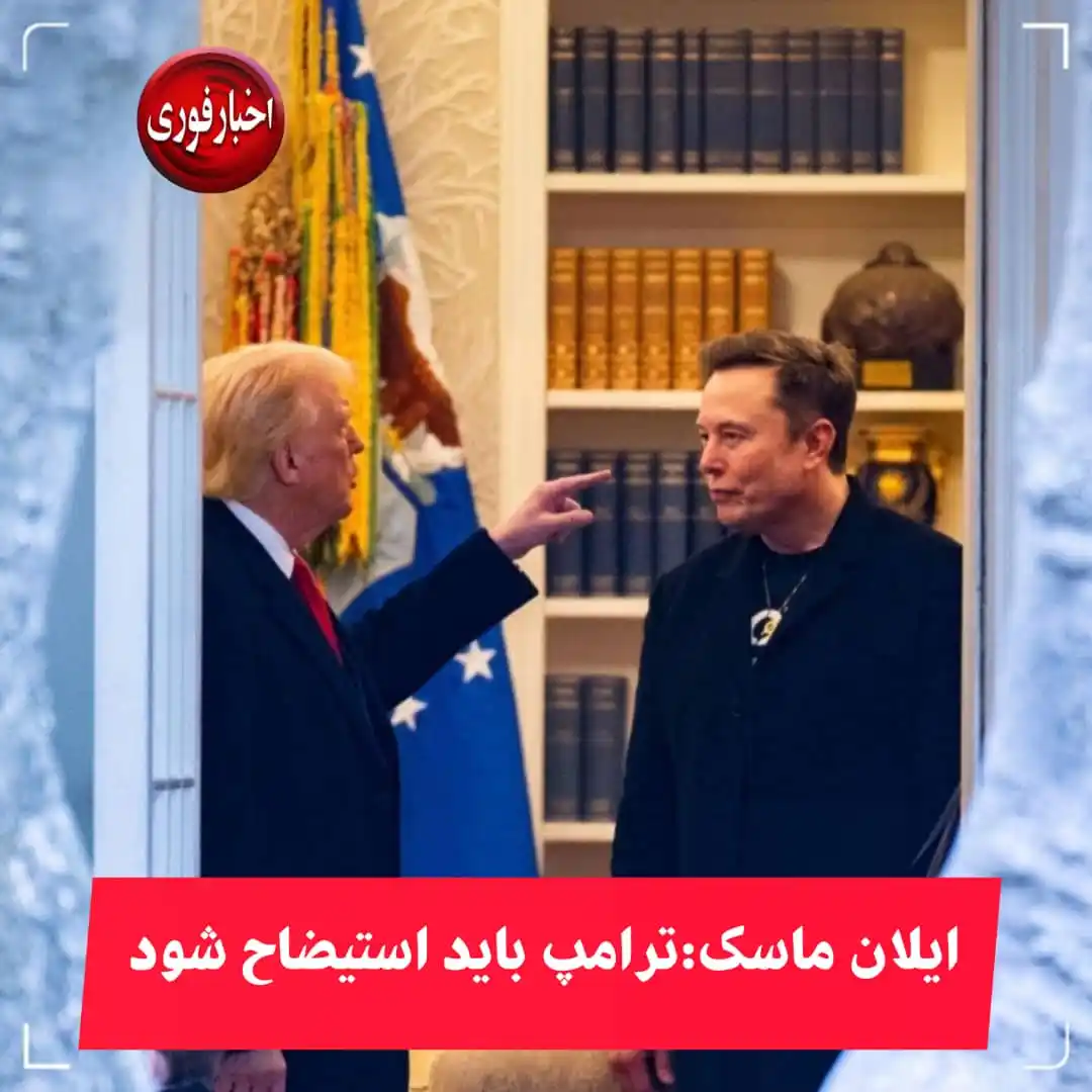 Image from اخبارفوری: 🔴 *ایلان ماسک: ترامپ باید استیضاح شود* 🔹درحالیکه ماهعسل ایلان ما...