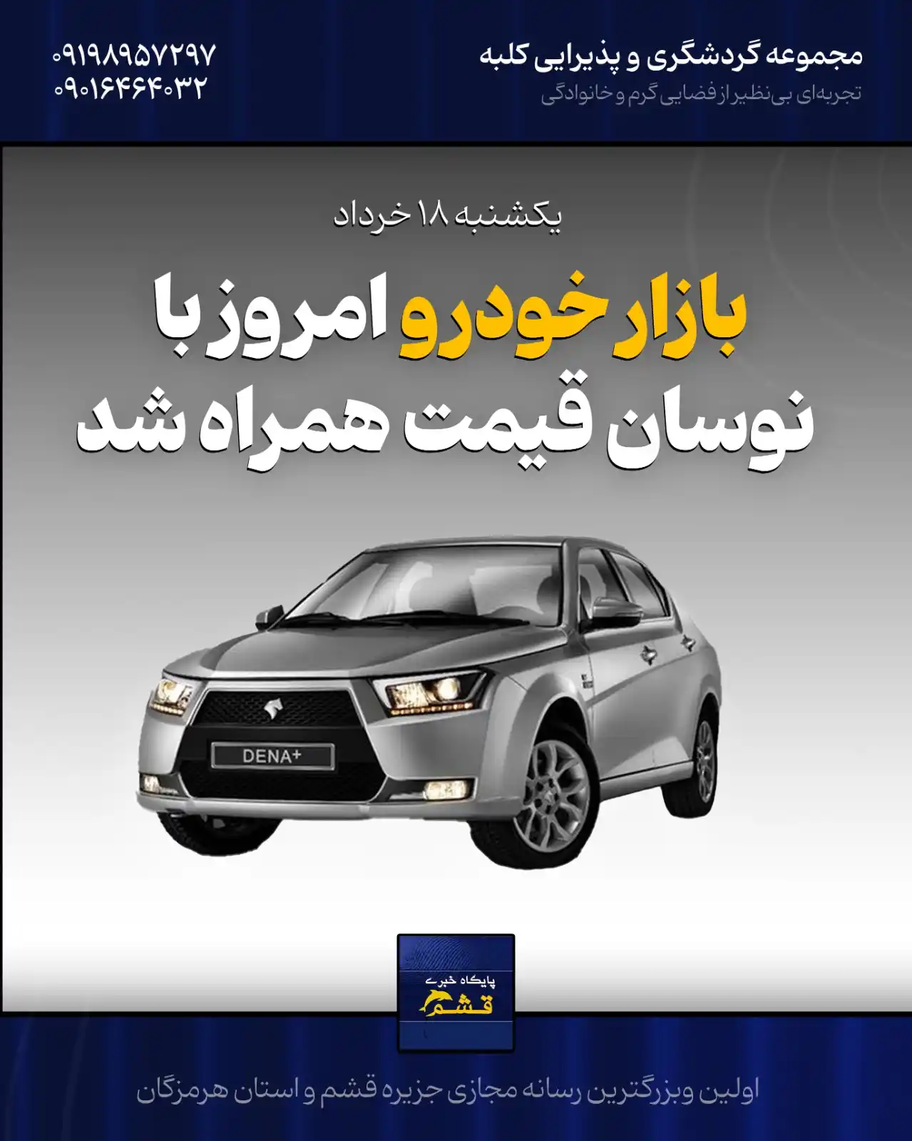 Image from پایگاه خبری قشم: ♦️بازار خودرو امروز با نوسان قیمت همراه شد https://yek.link/newsqeshm ...