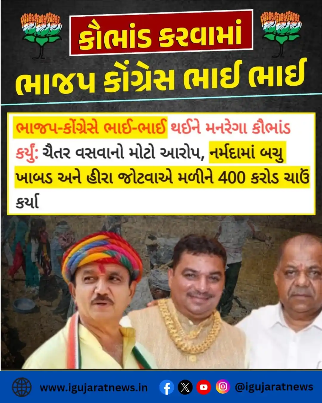 Image from 📰 I Gujarat News 🗞️: ભાજપ-કોંગ્રેસે ભાઈ-ભાઈ થઈને મનરેગા કૌભાંડ કર્યું: ચૈતર વસવાનો મોટો આરો...