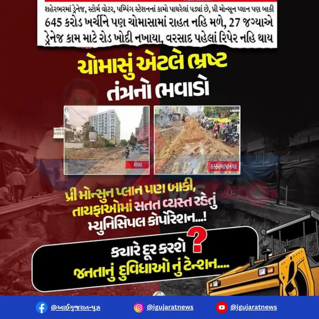 Image from 📰 I Gujarat News 🗞️: ચોમાસુ એટલે ભાજપના ભ્રષ્ટ તંત્રનો ભવાડો પ્રિ મોન્સુન પ્લાન બાકી પણ તાય...