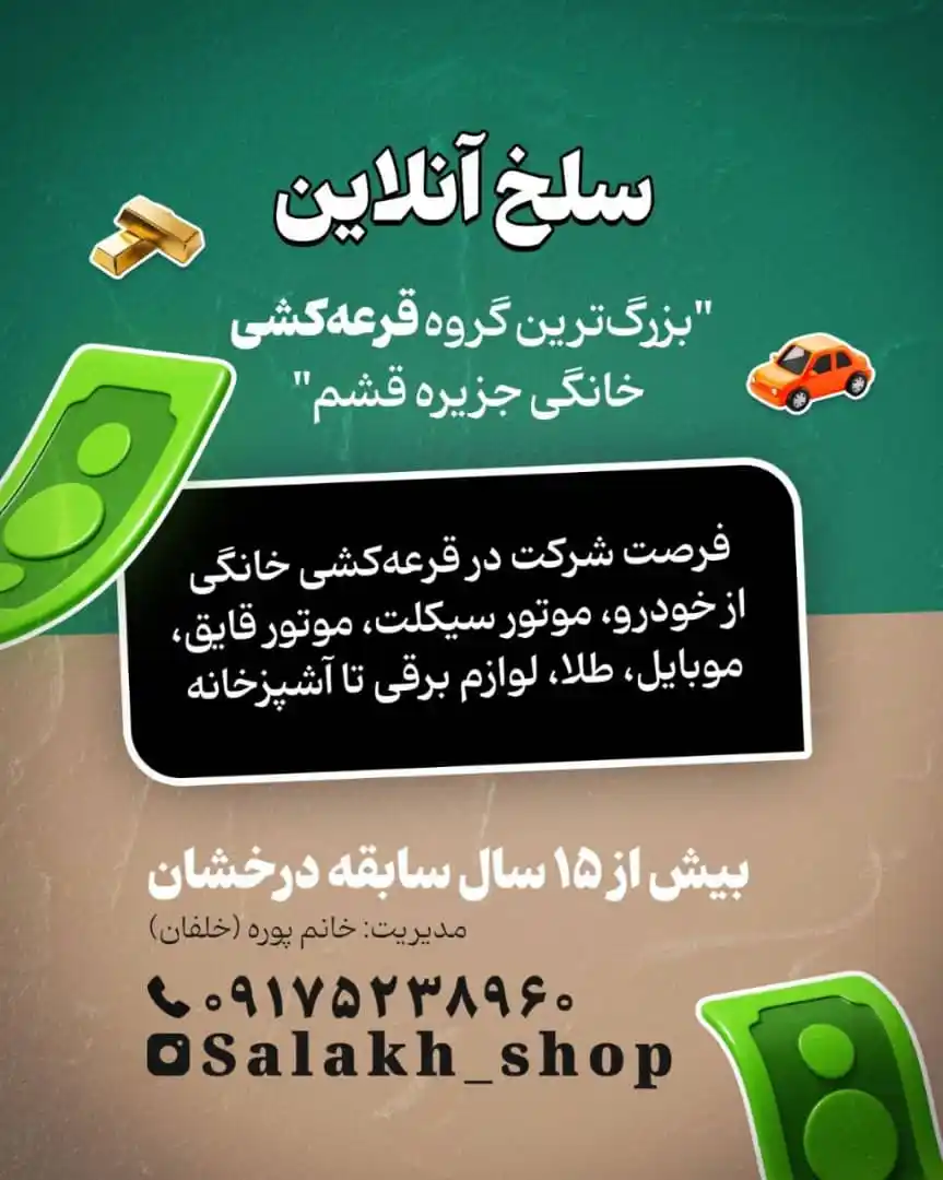 Image from پایگاه خبری قشم: *🥇 فروشگاه سلخ آنلاین؛ بزرگ‌ترین گروه قرعه‌کشی خانگی جزیره قشم* بیش ا...