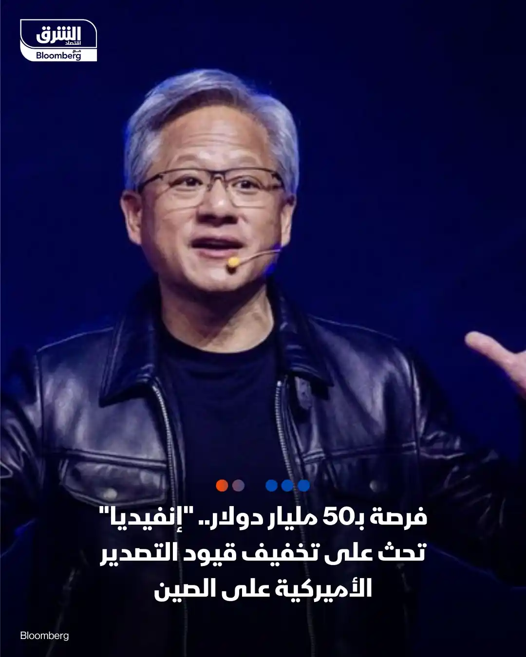 Image from الشرق تكنولوجيا Asharq Technology: "جينسن هوانغ" الرئيس التنفيذي لـ"إنفيديا"، دعا الولايات المتحدة لتخفيف...