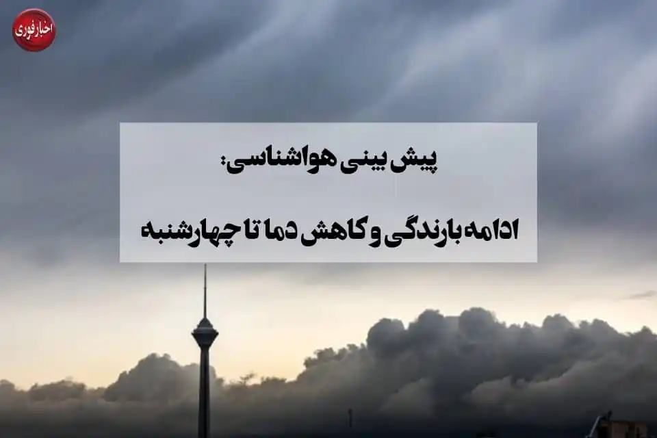 Image from اخبارفوری: 🔴 *هواشناسی: تا چهارشنبه در مناطق مختلف کشور بارندگی داریم* 🔹دمای ...