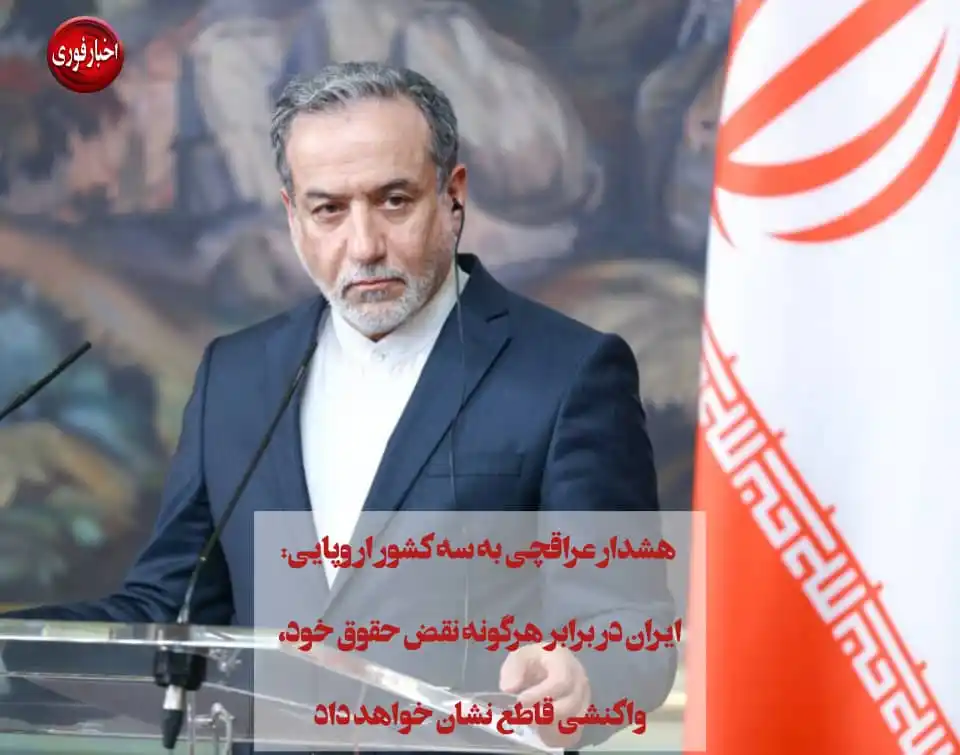 Image from اخبارفوری: 🔴 *هشدار عراقچی به سه کشور اروپایی: ایران در برابر هرگونه نقض حقوق خو...