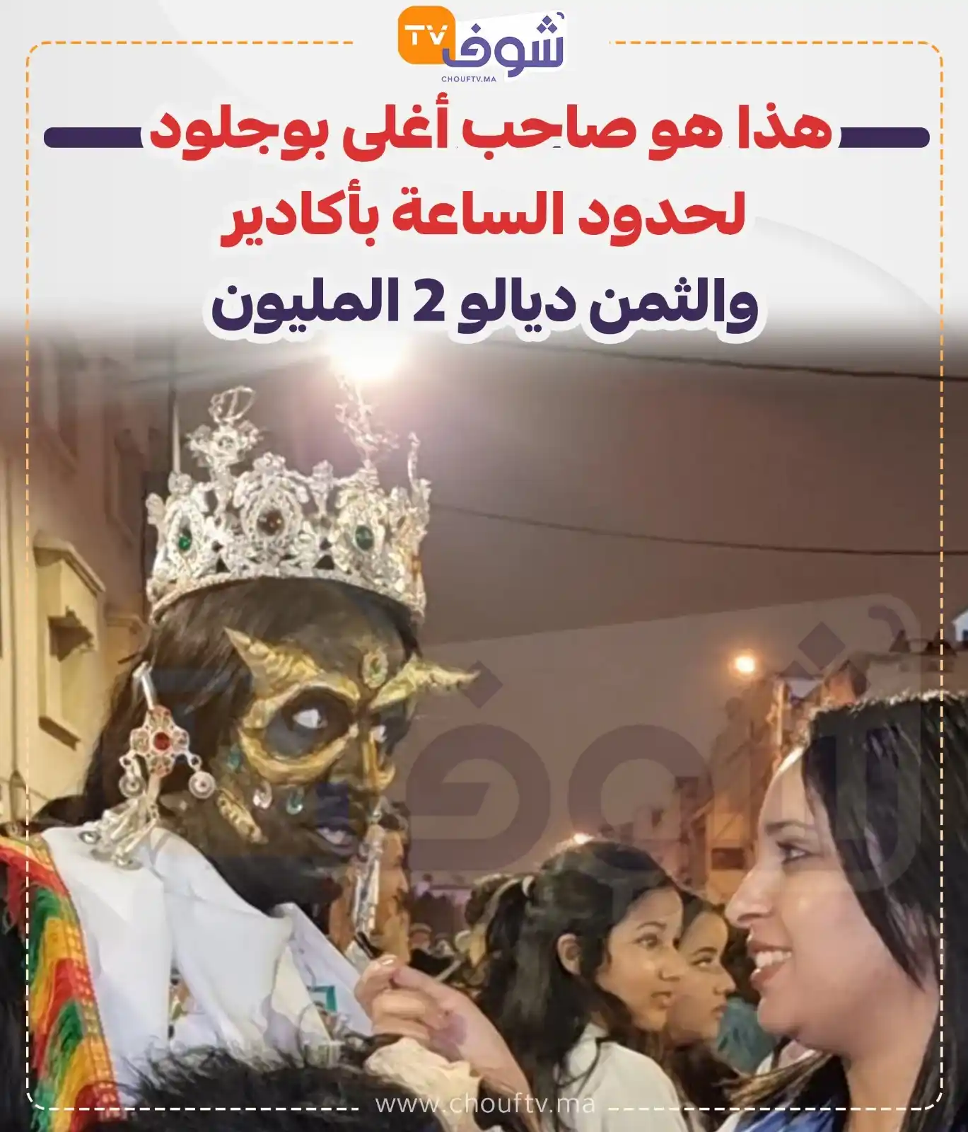 Image from ChoufTV: هذا هو صاحب أغلى بوجلود لحدود الساعة بأكادير والثمن ديالو 2 المليون...