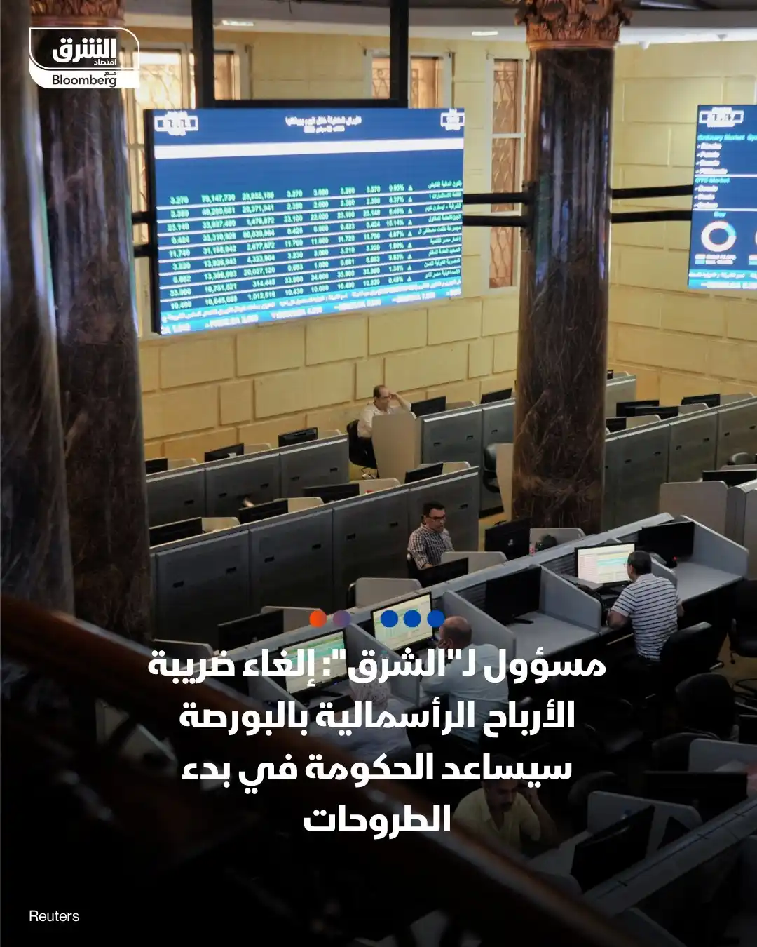 Image from اقتصاد الشرق مع بلومبرغ - مصر: - قال مسؤول حكومي لـ"الشرق" إن إلغاء ضريبة الأرباح الرأسمالية على معام...