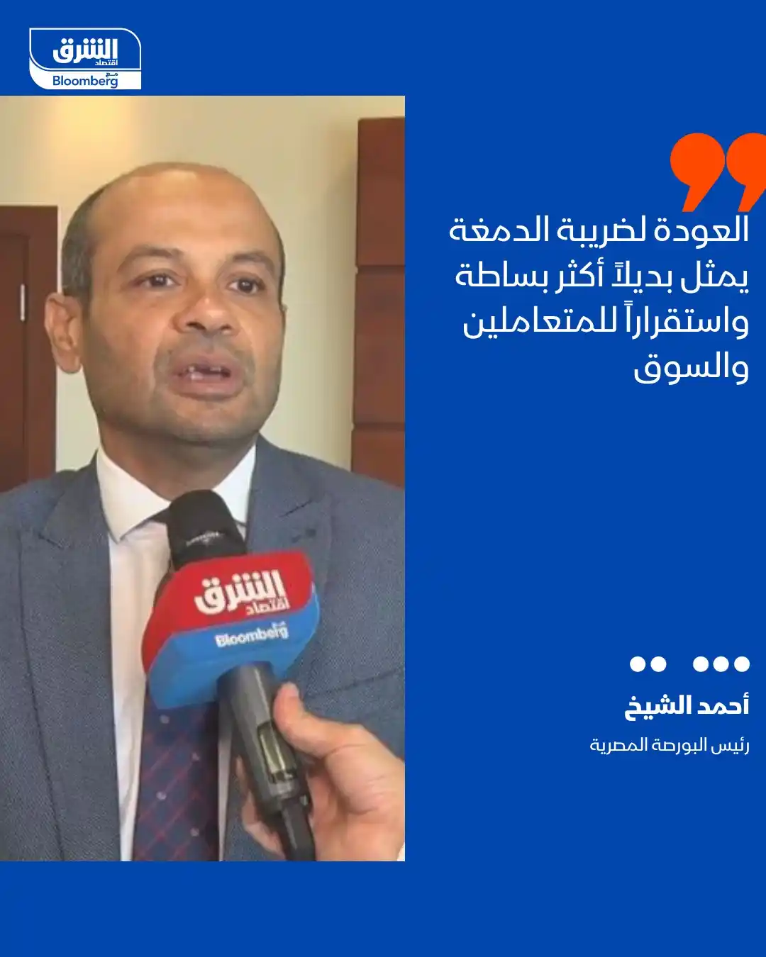 Image from اقتصاد الشرق مع بلومبرغ - مصر: قال رئيس البورصة المصرية، أحمد الشيخ لـ"الشرق" إن العودة لضريبة الدمغة...