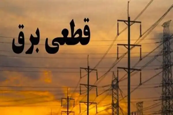 Image from اخبارفوری: ☑️ *قطع گسترده برق در غرب استان تهران* 🔹بامداد امروز برق مناطق وسیع...