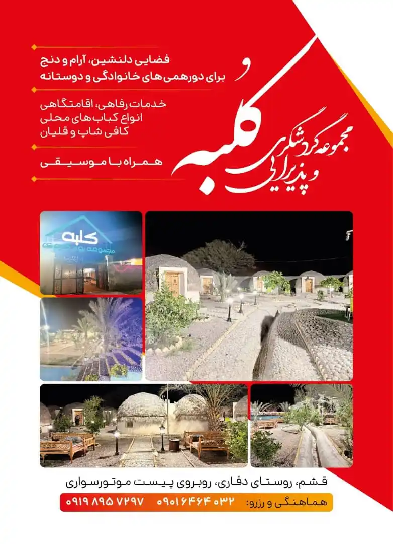 Image from پایگاه خبری قشم: *مجموعه گردشگری و پذیرایی کلبه 🌴* به کلبه خوش آمدید! 😊 `🔥 تجربها...