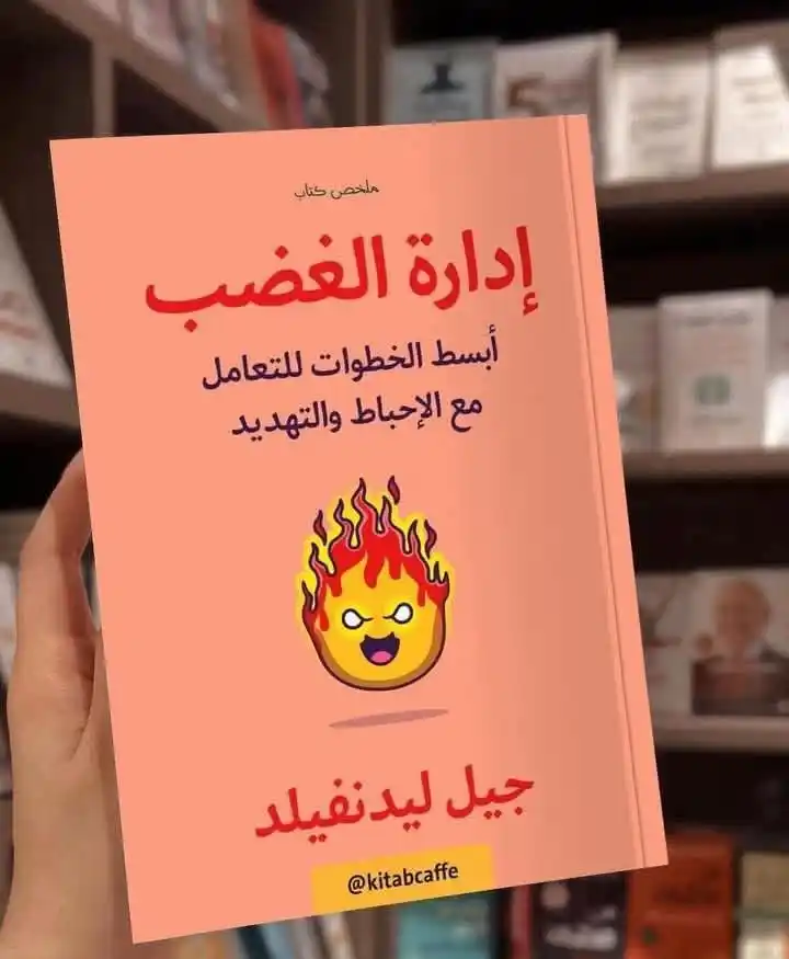Image from اختر كتابك من مكتبة  البدر 🇴🇲: ‏📙 ملخص كتاب " إدارة الغضب "  ‏أبسط الخطوات للتعامل مع الإحباط والتهد...