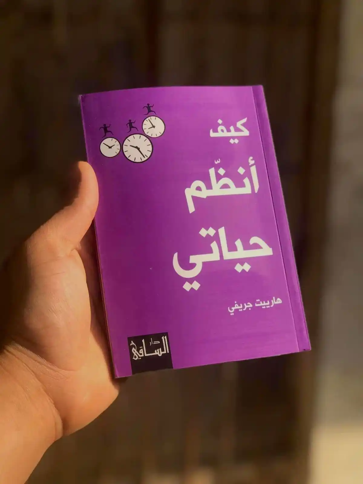 Image from اختر كتابك من مكتبة البدر 🇴🇲: 📚 ملخص كتاب " كيف أنظم حياتي " يقدم الكتاب دليلًا عمليًا وشاملًا لتن...
