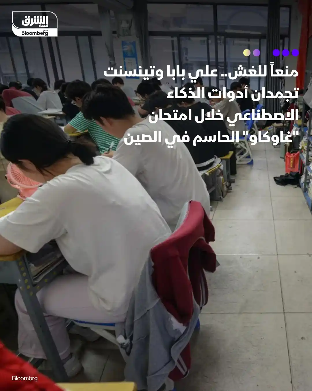 Image from الشرق تكنولوجيا Asharq Technology: ممنوع الغش باستخدام الذكاء الاصطناعي في امتحانات غاوكاو" في الصين بأمر...
