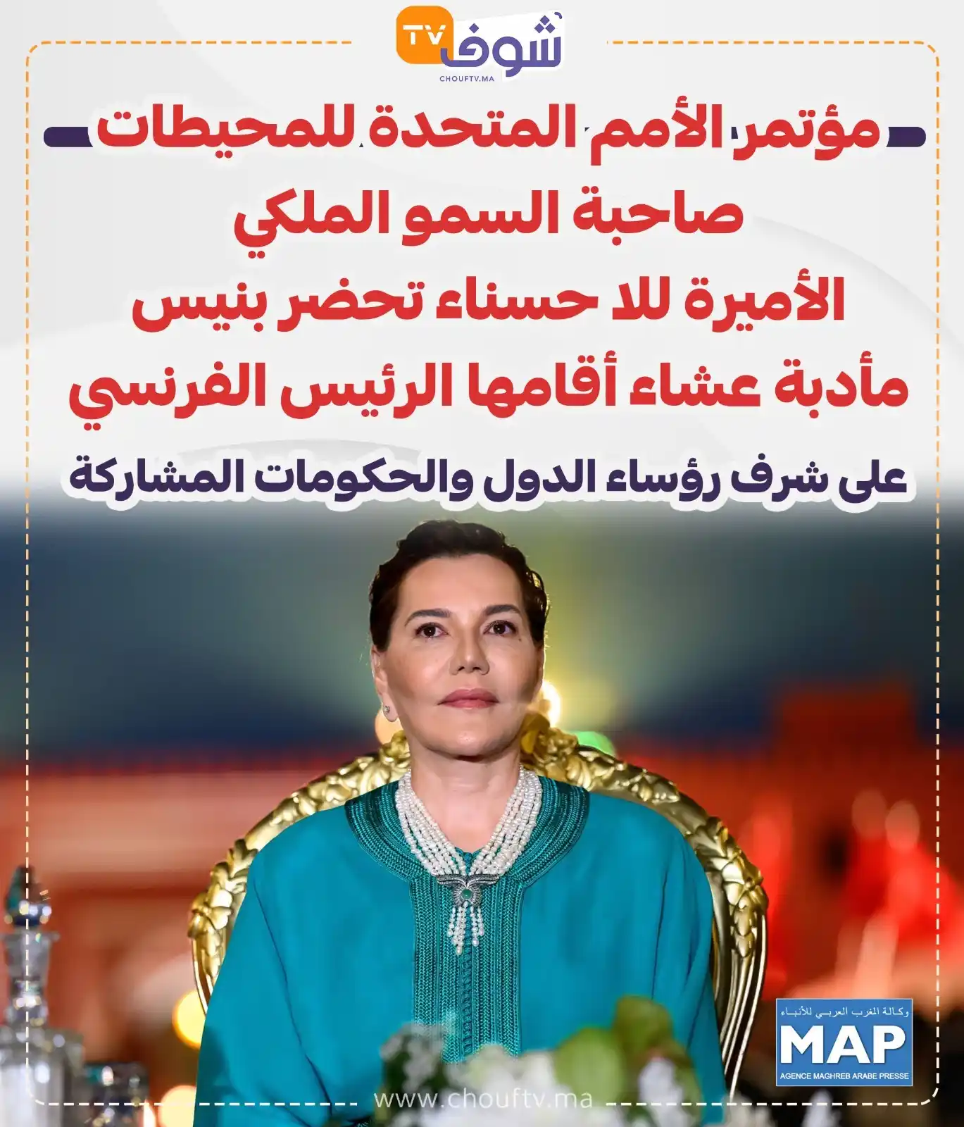 Image from ChoufTV: مؤتمر الأمم المتحدة للمحيطات صاحبة السمو الملكي الأميرة للا حسناء تحضر...