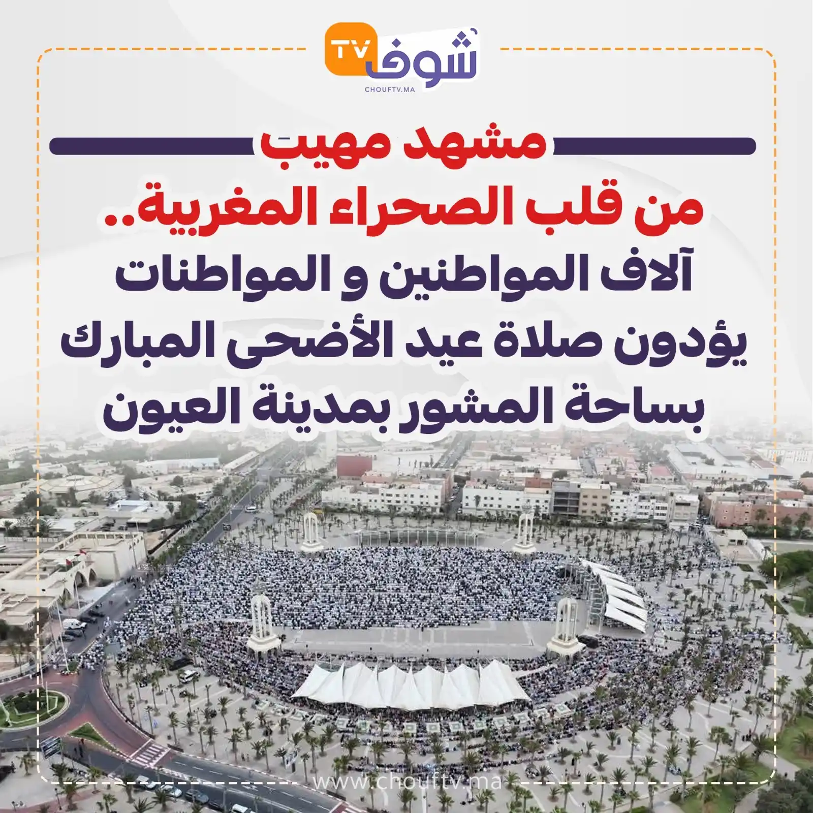 Image from ChoufTV: مشهد مهيب من قلب الصحراء المغربية.. آلاف المواطنين و المواطنات يؤدون ص...