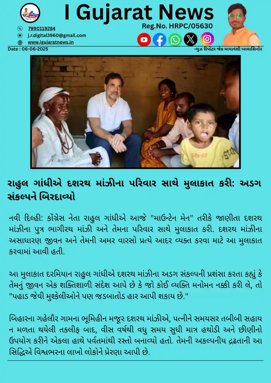 Image from 📰 I Gujarat News 🗞️: રાહુલ ગાંધીએ દશરથ માંઝીના પરિવાર સાથે મુલાકાત કરી: અડગ સંકલ્પને બિરદાવ...