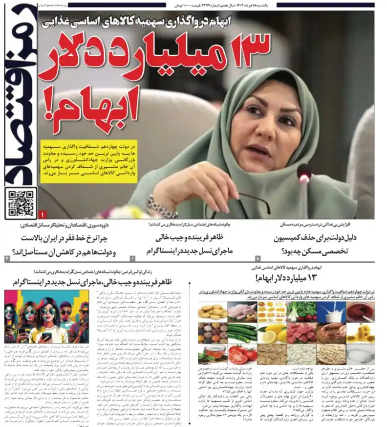 Image from اخبارفوری: روزنامه رمزاقتصاد از 13 میلیارد دلار ابهام در وزارت جهادکشاورزی خبر دا...