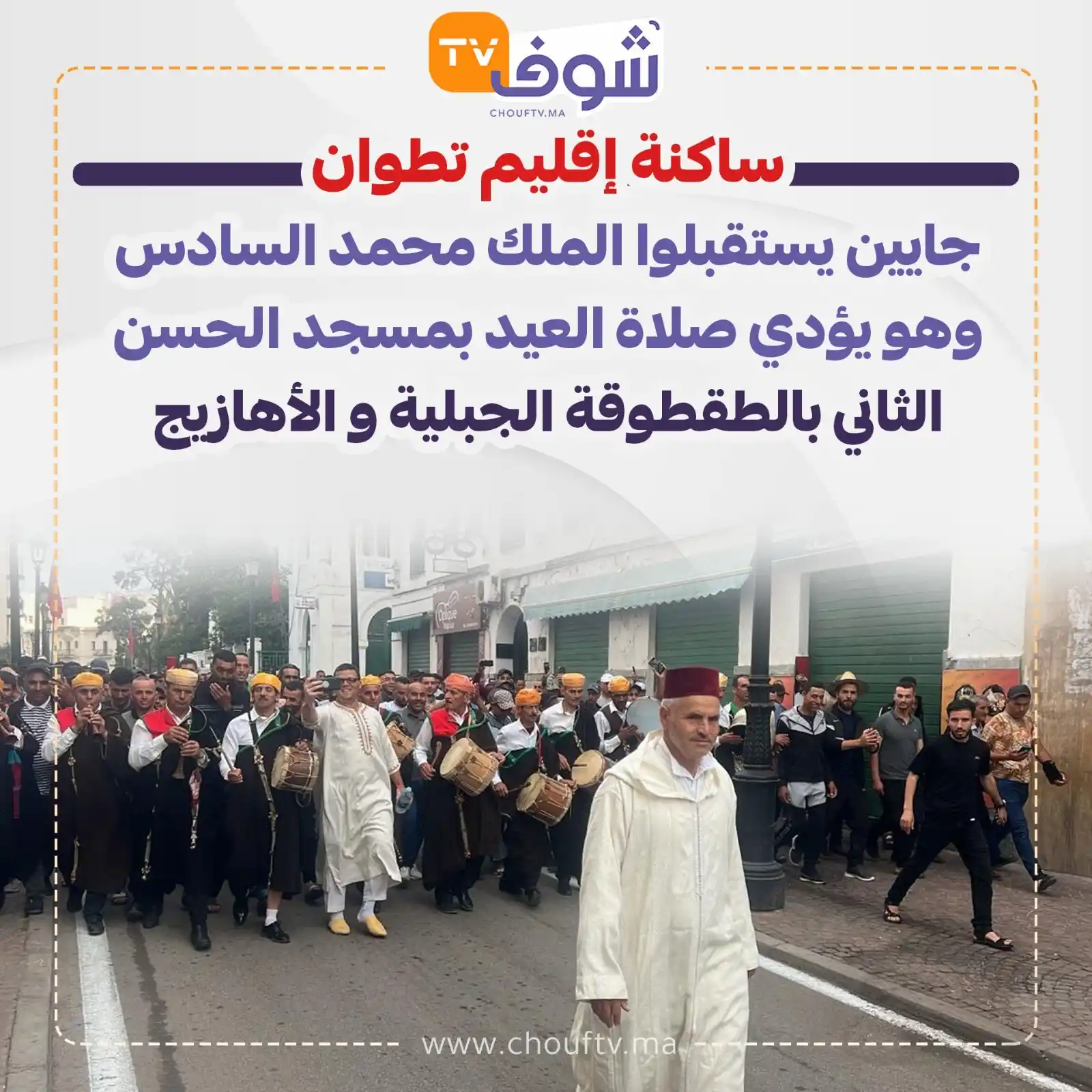 Image from ChoufTV: ساكنة إقليم تطوان جايين يستقبلوا الملك محمد السادس وهو يؤدي صلاة العيد...