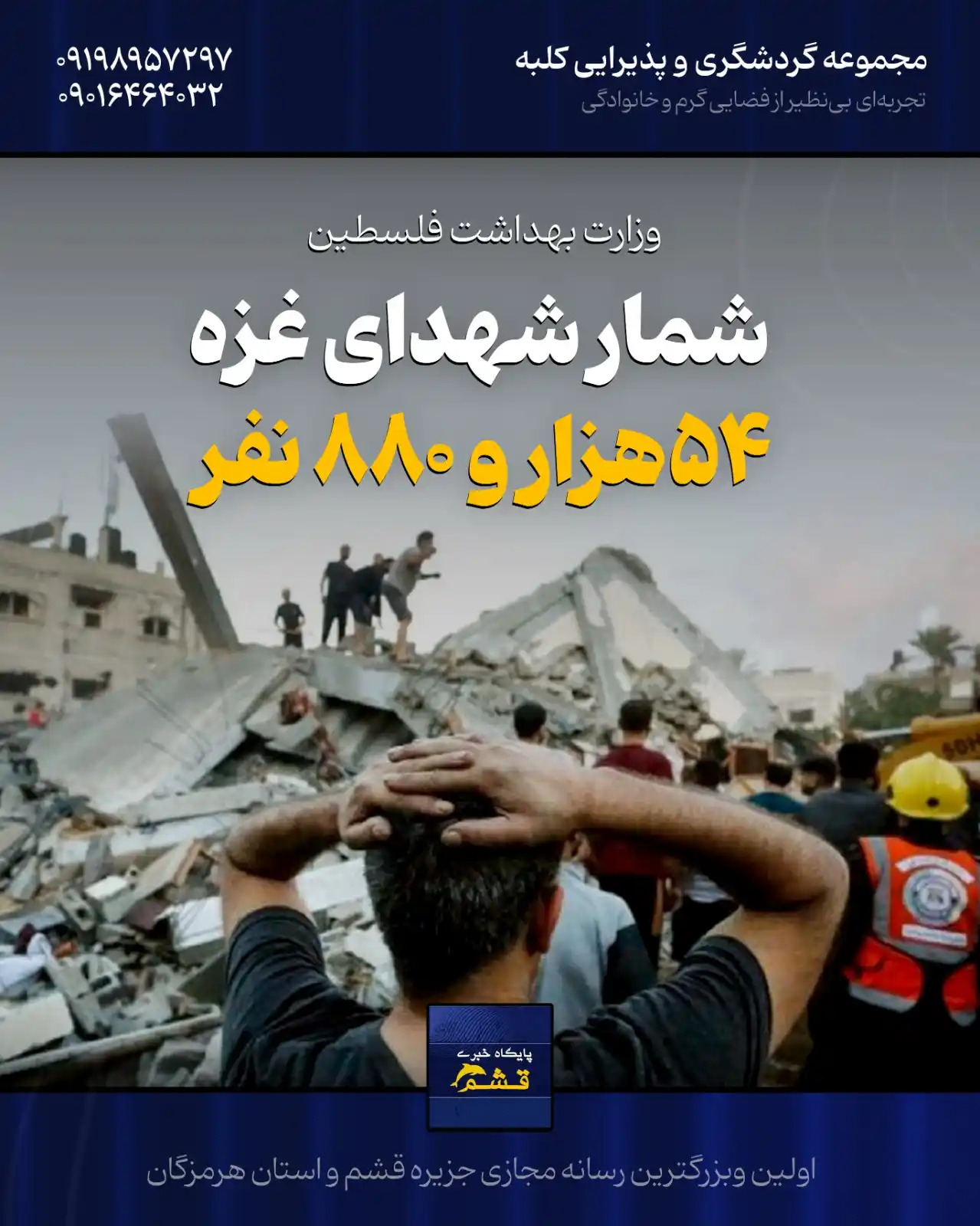 Image from پایگاه خبری قشم: ♦️شمار شهدای غزه به ۵۴ هزار و ۸۸۰ نفر رسید https://yek.link/newsqeshm ...