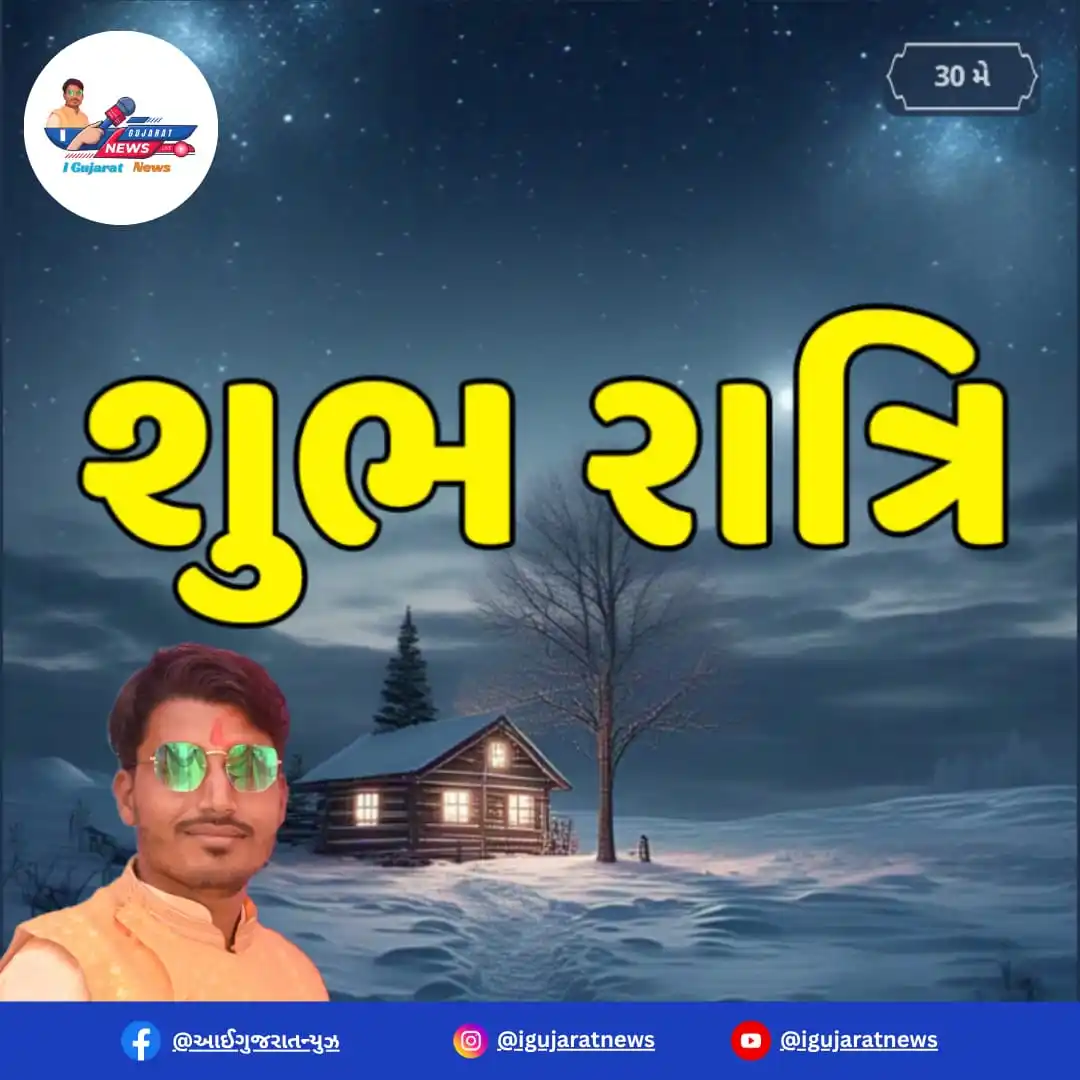 Image from 📰 I Gujarat News 🗞️: શુભ રાત્રી 🌉 Good Night 🌆 📰 આઈ ગુજરાત ન્યુઝ 🗞️ <a class="text-bl...