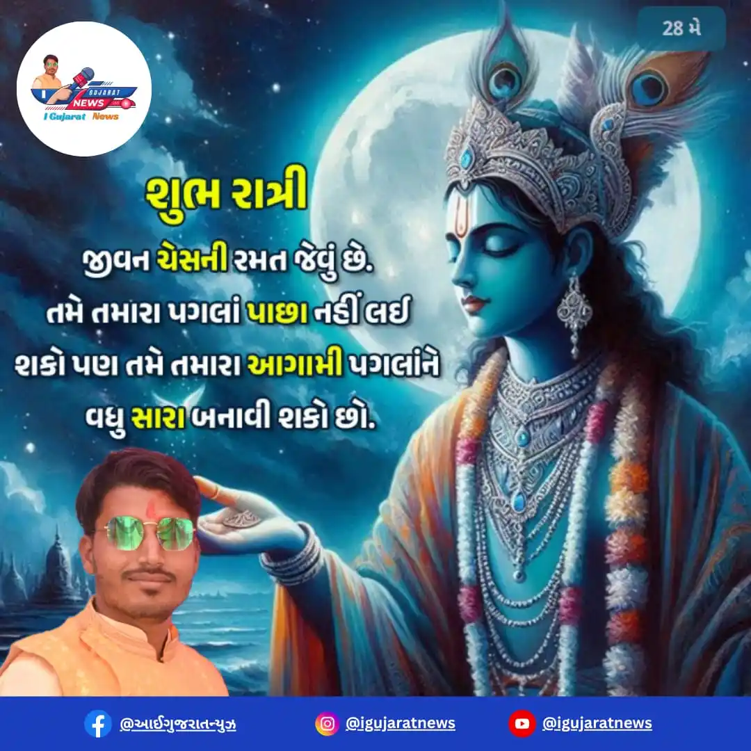 Image from 📰 I Gujarat News 🗞️: શુભ રાત્રી 🌆 Good Night 🌉 જીવન ચેસની રમત જેવું છે. તમે તમારા પગલાં...