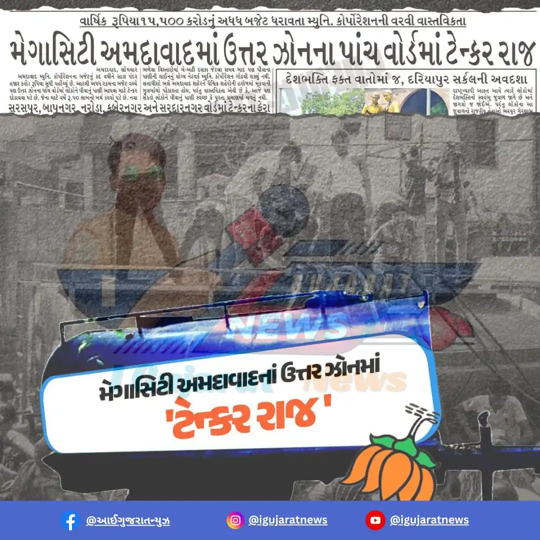 Image from 📰 I Gujarat News 🗞️: સ્માર્ટ સિટી અમદાવાદમાં ટેન્કર રાજ! | વિકાસ વિકાસ વિકાસ 😀😀😀 | 📰 આઈ...
