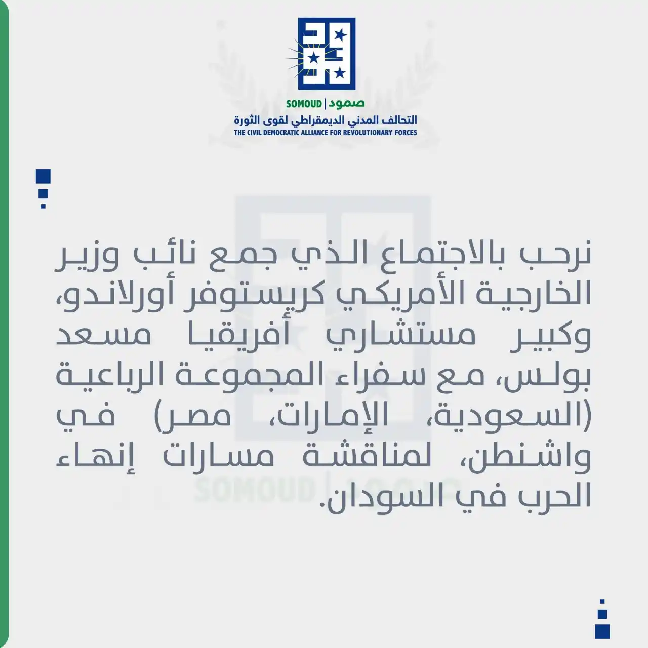 Image from حزب المؤتمر السوداني: *تحالف "صمود" : نرحب بالاجتماع الذي جمع نائب وزير الخارجية الأمريكي كر...