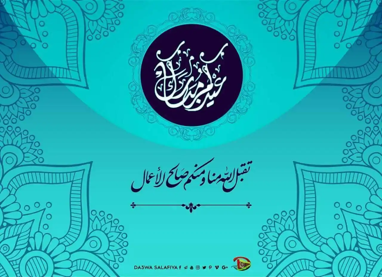 Image from الدعوة السلفية بالمملكة المغربية: <a class="text-blue-500 hover:underline cursor-pointer" href="/hashtag...