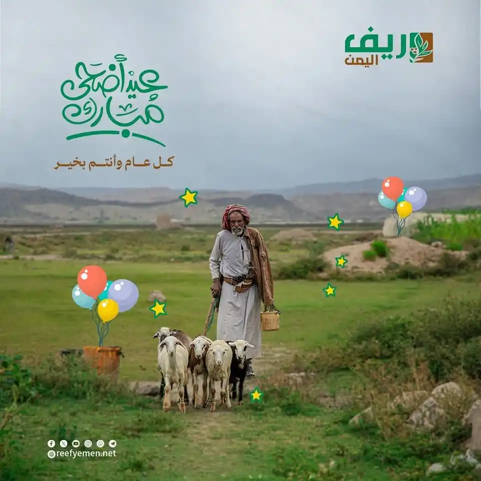 Image from منصة ريف اليمن: عيدكم مبارك متابعينا الأعزاء وكل عام وأنتم بخير <a class="text-blue-5...