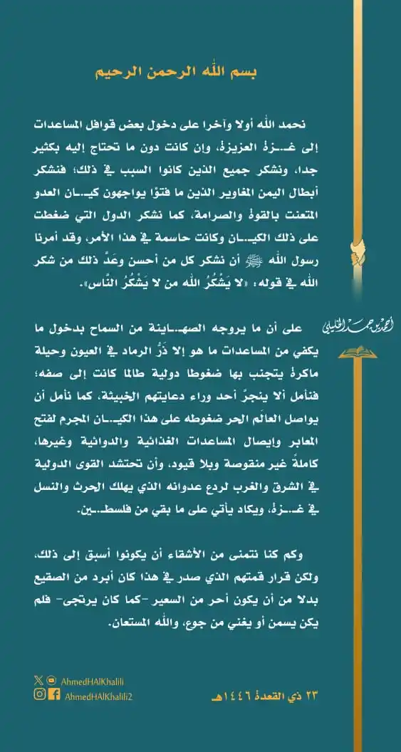 Image from أحمد بن حمد الخليلي: الحمد لله على دخول بعض المساعدات إلى غـ.ـزة العزيزة، ونأمل أن يواصل ال...
