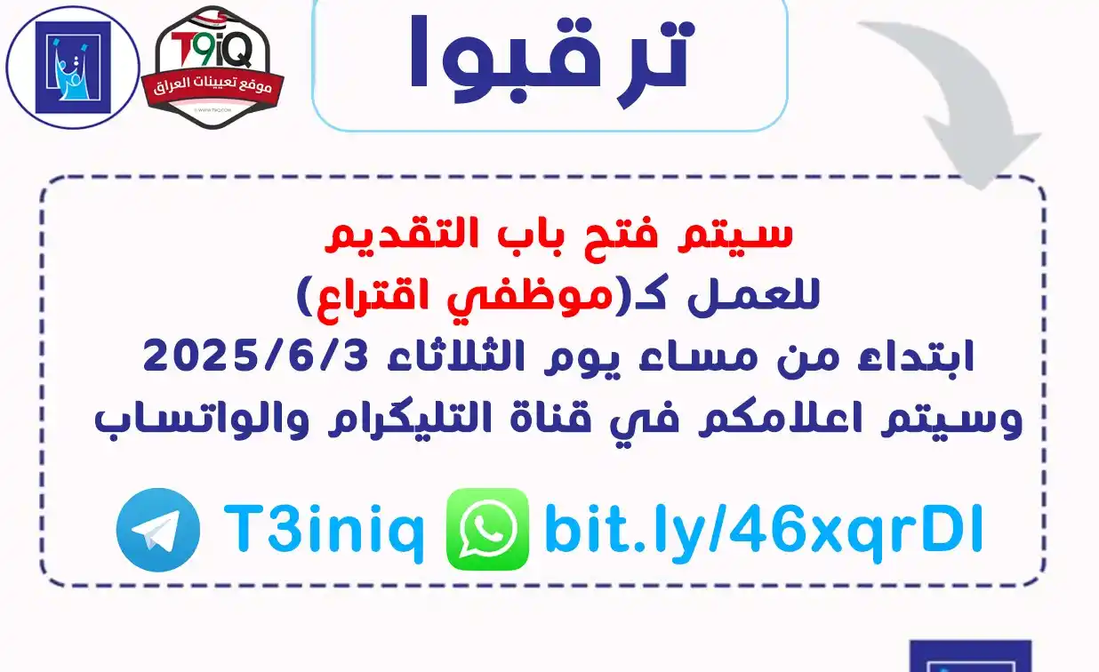 Image from موقع تعيينات العراق: <a class="text-blue-500 hover:underline cursor-pointer" href="/hashtag...