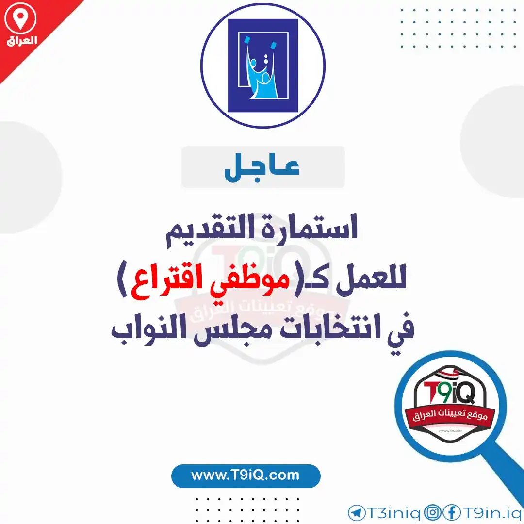 Image from موقع تعيينات العراق: <a class="text-blue-500 hover:underline cursor-pointer" href="/hashtag...
