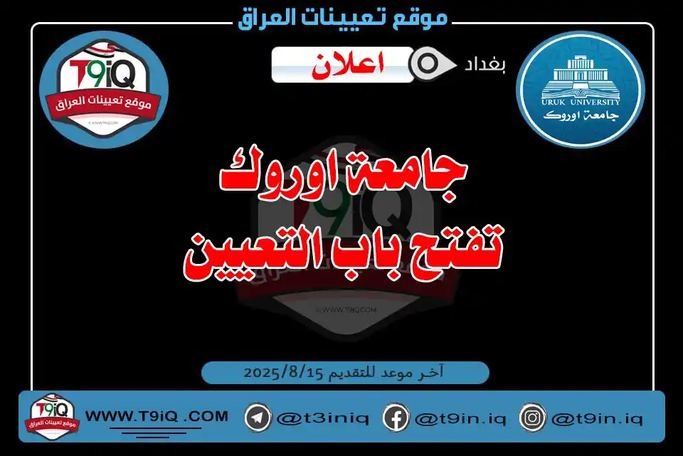 Image from موقع تعيينات العراق: <a class="text-blue-500 hover:underline cursor-pointer" href="/hashtag...