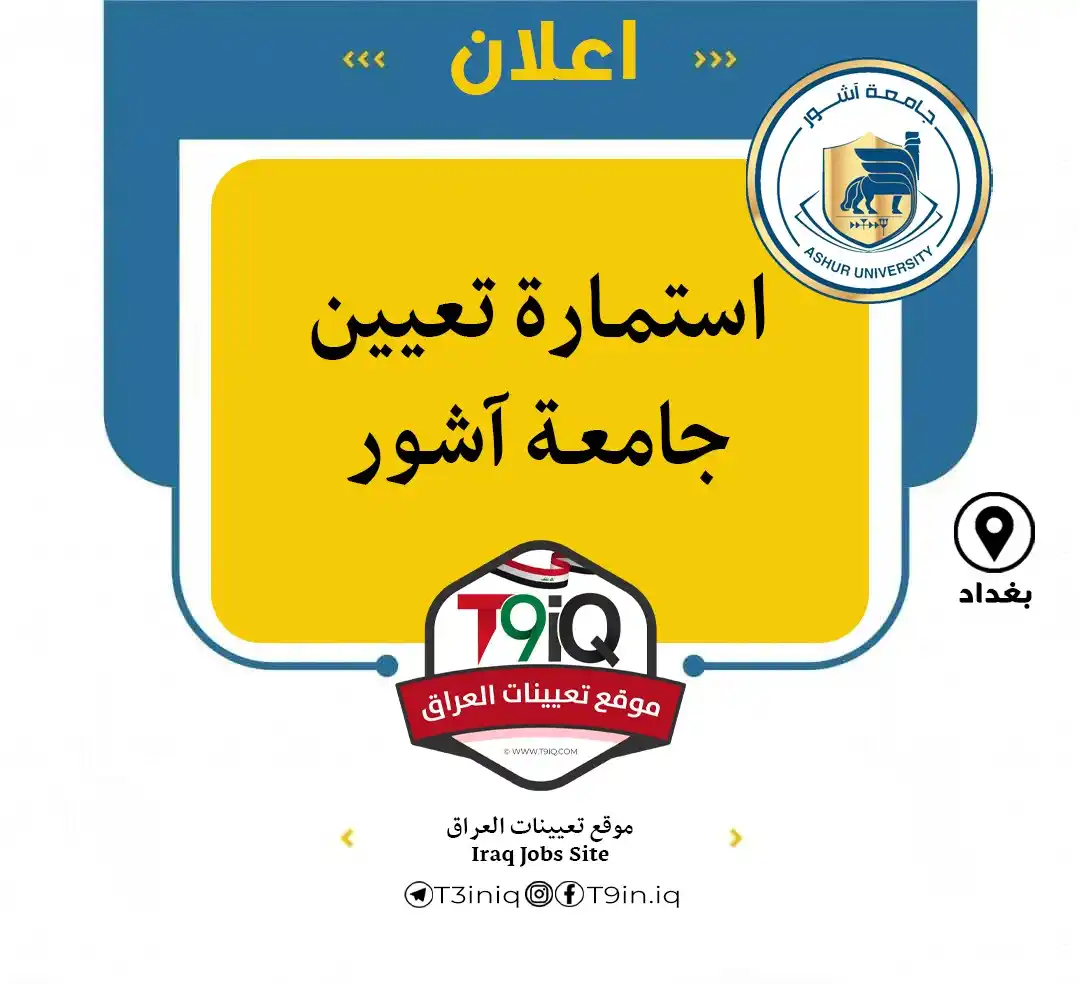Image from موقع تعيينات العراق: <a class="text-blue-500 hover:underline cursor-pointer" href="/hashtag...