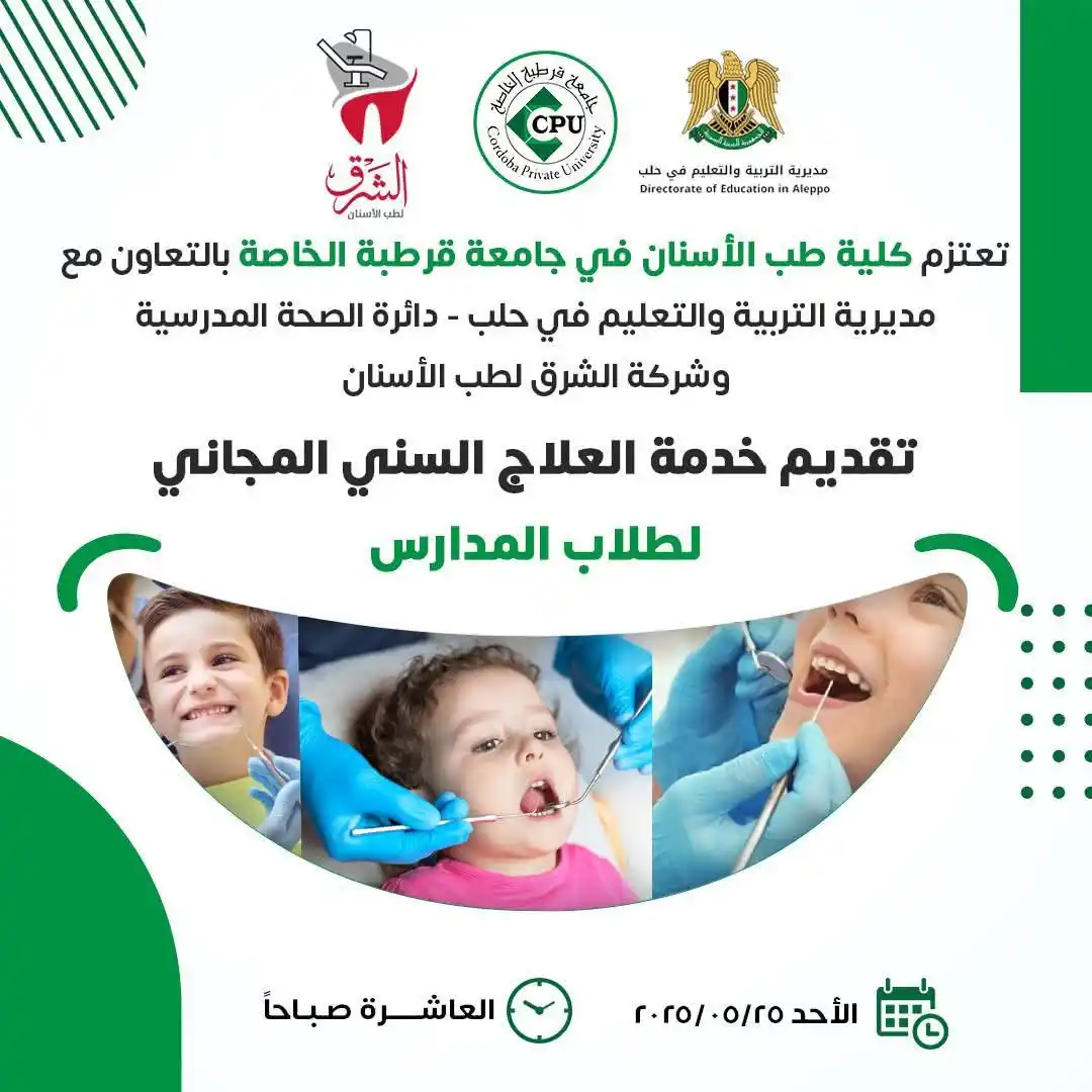 Image from نادي المجتمع الحلبي 🪻: 🟩 *انطلاقا من أهمية الحفاظ على صحة الفم والأسنان.* مبادرة مجتمعية ...