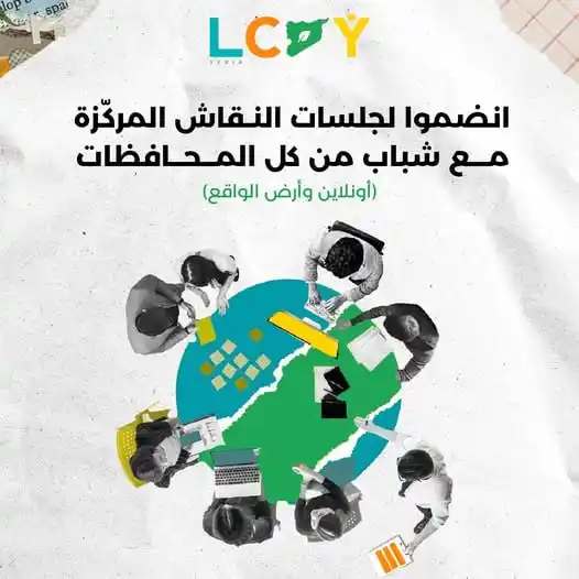 Image from نادي المجتمع الحلبي 🪻: بدك صوتك يوصل؟ 🔥 نطلق جلسات نقاش مركّزة Focus Groups (أونلاين و على ...