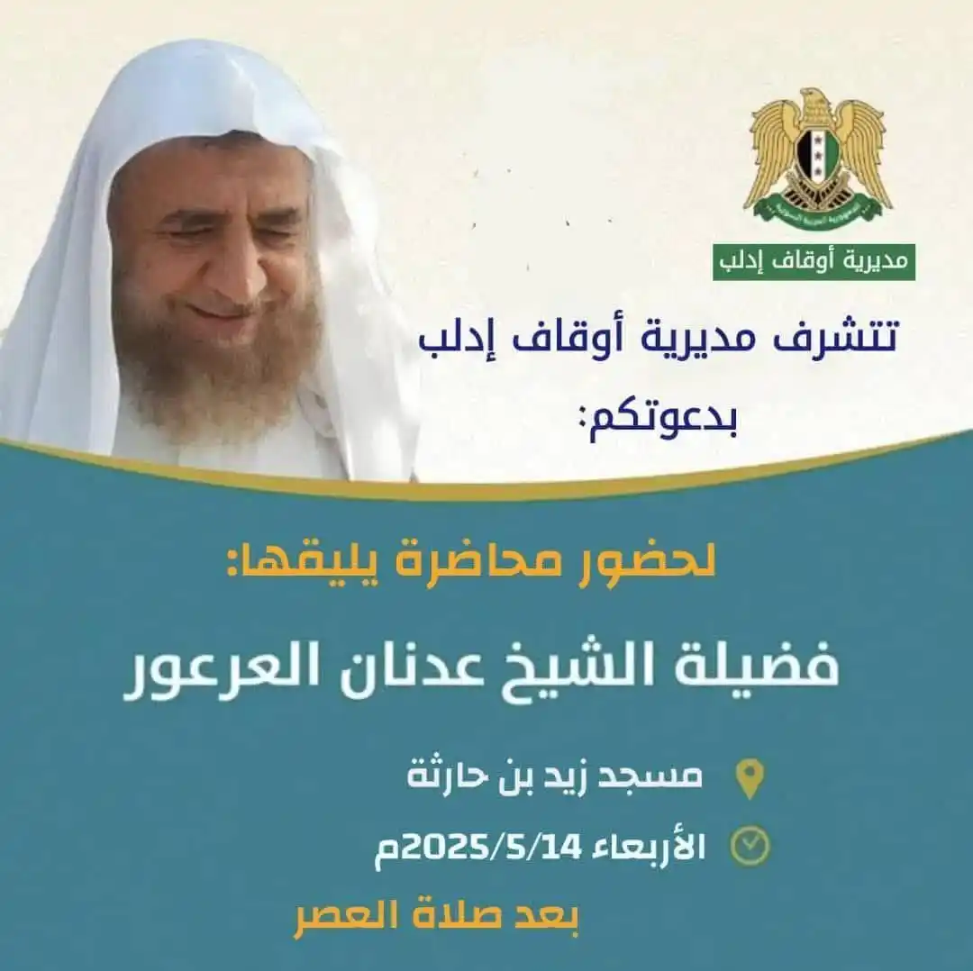 Image from الشيخ عدنان العرعور: ضمن الأنشطة الدعوية والعلمية المستمرة، تتشرف مديرية أوقاف محافظة إدلب ...