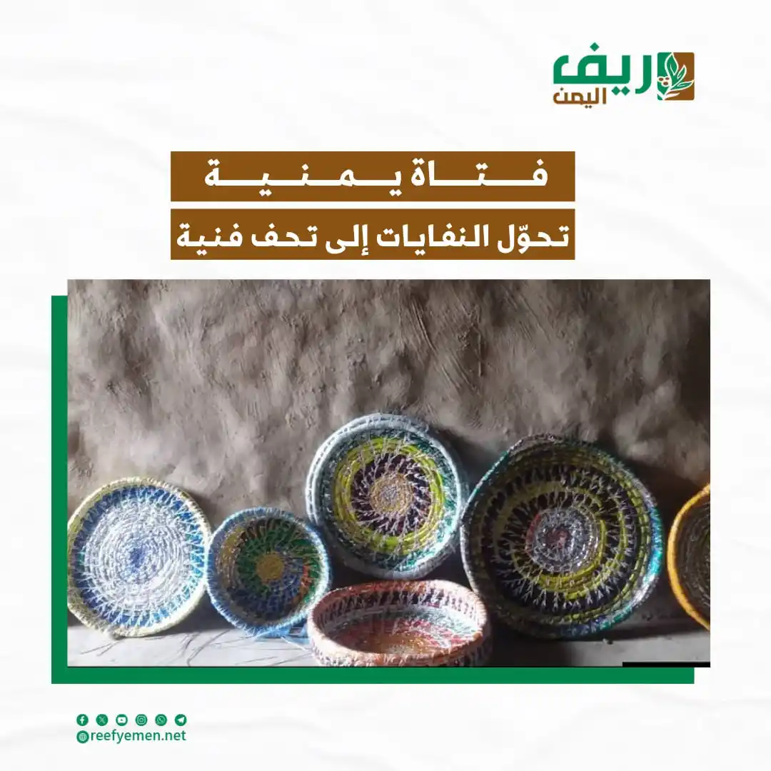 Image from منصة ريف اليمن: في قريتها النائية بمحافظة <a class="text-blue-500 hover:underline curs...