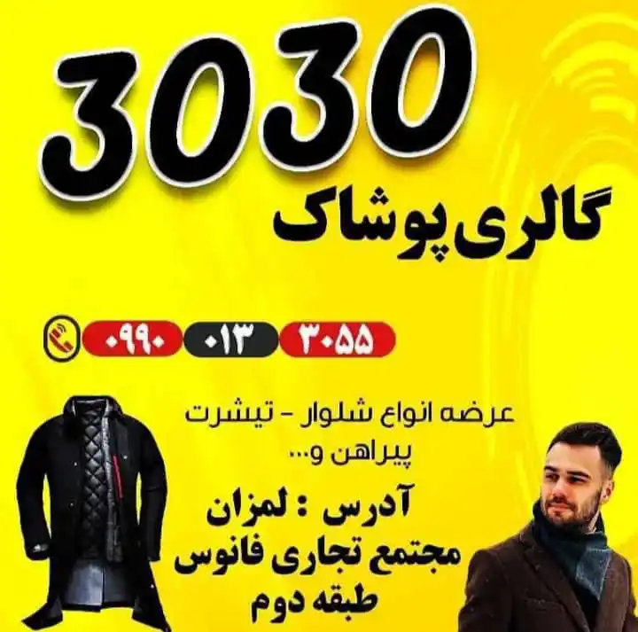 Image from لمــزان نیـــوز: *👕 گالری پوشـاک 3030 لمــــزان با 20درصد تخفیف بمناسبت عید قربان در خ...