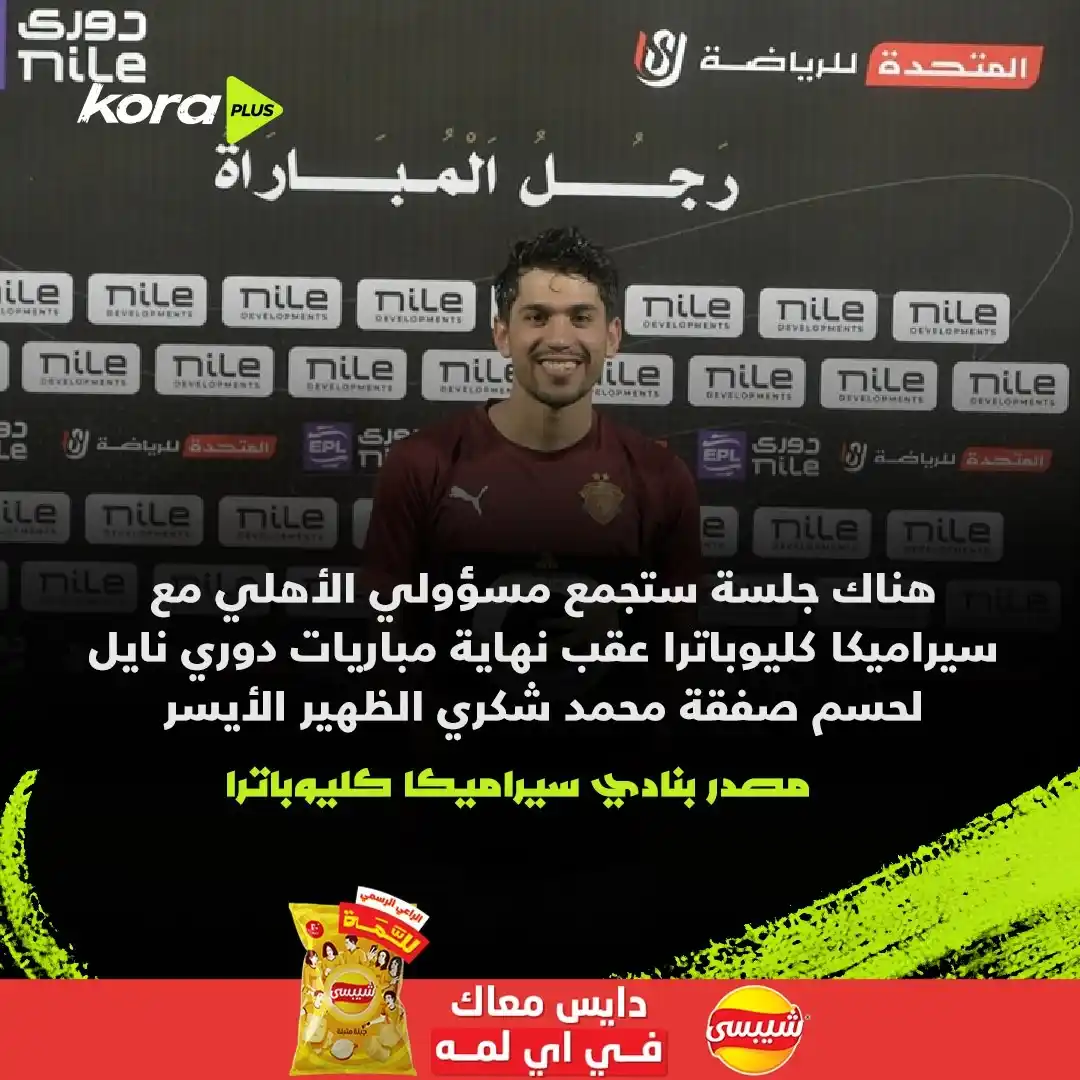 Image from Kora Plus: جلسة بين الأهلي وسيراميكا كليوباترا لحسم صفقة شكري 🔴🦅 برعاية Chipsy ...